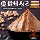 20割ぜいたく・特製甘口・甘口・中辛信州みそ各1kg詰合わせ4kg箱詰