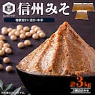 信州みそ特製甘口・甘口・中辛各1kg詰め合わせ 3kg箱詰