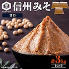 信州みそ甘口3kg箱詰