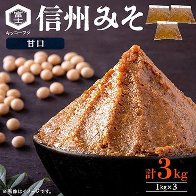 信州みそ甘口3kg箱詰