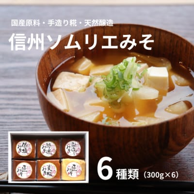 信州ソムリエみそ6種類(300g×6個)