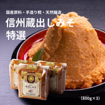 信州蔵出しみそ特選 800g×3個