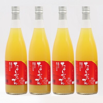 たてしなップルジュース果肉入ふじ720ml・4本セット