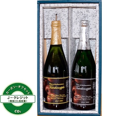 たてしなップルブランドシードルツインセットデミセック&ブリュット750ml カーボン・オフセット対象