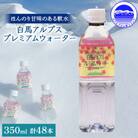 白馬アルプスプレミアムウォーター 350ml　24本入×2箱