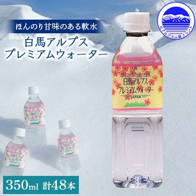 白馬アルプスプレミアムウォーター 350ml 24本入×2箱