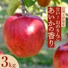 2025年!甘い!幻のりんご【あいかの香り】約3kg　信州のりんご