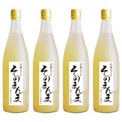 飲む梨!! 信州産　高級南水梨100%そのまんまジュース4本入　高い糖度の南水梨を使用!