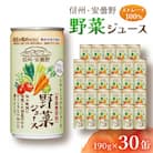 信州安曇野野菜ジュース　190g×30本(機能性表示食品)