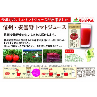 信州・安曇野トマトジュース(食塩無添加)