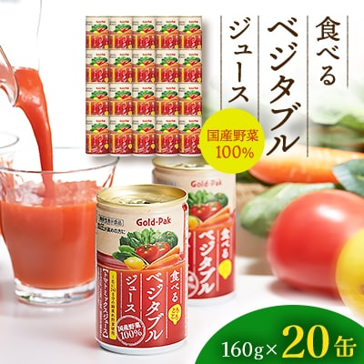 食べるベジタブルジュース 160g缶×20本