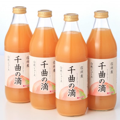 信州産白桃ジュース果汁100%「千曲の滴」1,000ml×4本