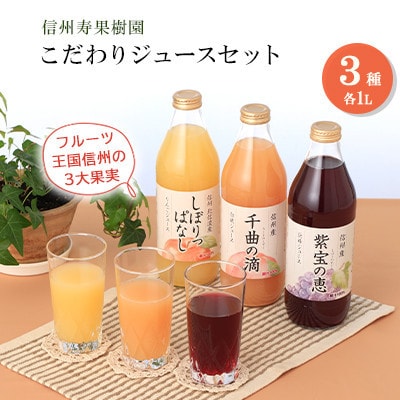 【のし付き】信州寿果樹園こだわりジュースセット
