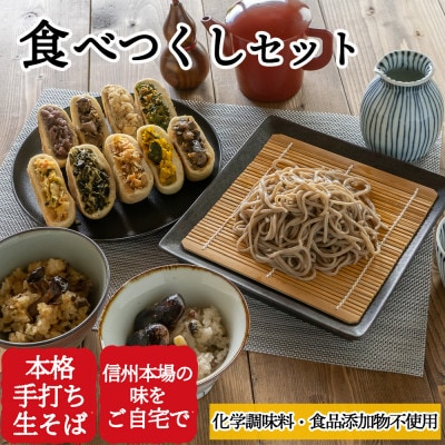 【国産素材を使用】信州食べつくしセット(職人手打ちそば・おやき9種・おこわ2種)[エコ包装]