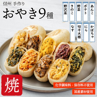 【国産素材を使用】信州食べつくしセット(職人手打ちそば・おやき9種・おこわ2種)[エコ包装]