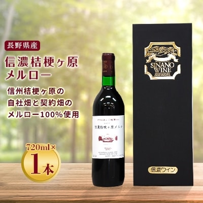 国内外での評価も高い　信濃桔梗ヶ原メルロー