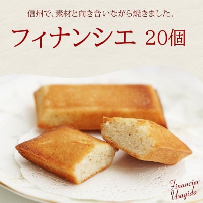 信州小麦のフィナンシェ　20個