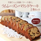 じっくり熟成したラムレーズンのパウンドケーキ　2本セット