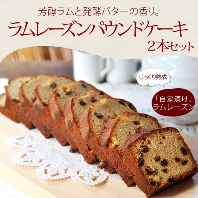 じっくり熟成したラムレーズンのパウンドケーキ　2本セット