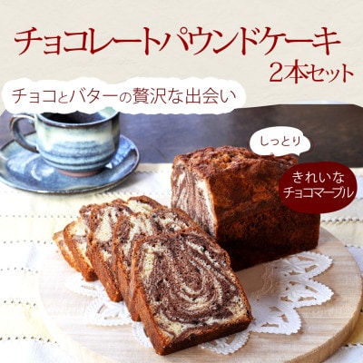 プレミアムチョコレートのパウンドケーキ　2本セット