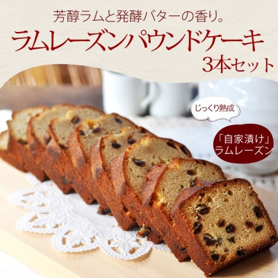 じっくり熟成したラムレーズンのパウンドケーキ　3本セット