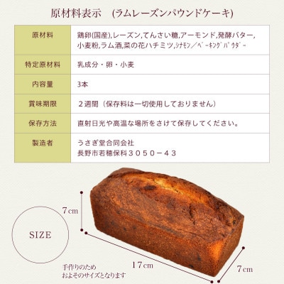 じっくり熟成したラムレーズンのパウンドケーキ　3本セット