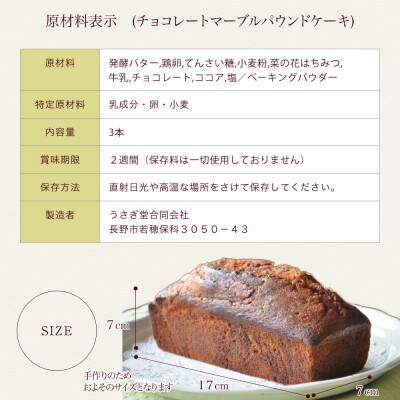 信州小麦のチョコレートマーブルパウンドケーキ 3本セット