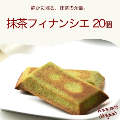 信州小麦の抹茶フィナンシェ　20個