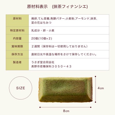 信州小麦の抹茶フィナンシェ　20個
