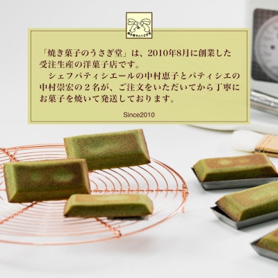 信州小麦の抹茶フィナンシェ　20個