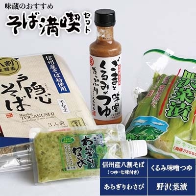 味蔵のおすすめ そば満喫セット