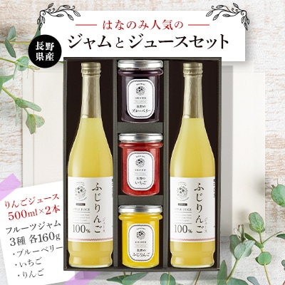 長野県産ジャムとジュースセット