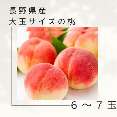 長野県産桃　大玉の桃　なつっこ・川中島白桃等を旬を選んでお届け　6-7玉(約2kg)