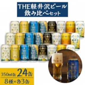 THE軽井沢ビール 8種24缶飲み比べセット
