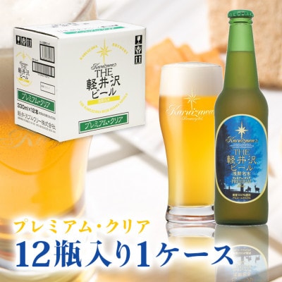 THE軽井沢ビール〈プレミアムクリア〉330ml×12本入り(1ケース)