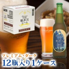 THE軽井沢ビール[プレミアムダーク]330ml×12本入り(1ケース)