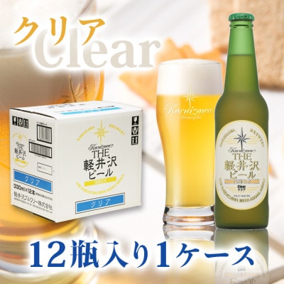 THE軽井沢ビール〈クリア〉330ml×12本入り(1ケース)