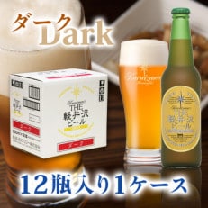 THE軽井沢ビール[ダーク]330ml×12本入り(1ケース)