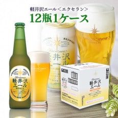 THE軽井沢ビール 軽井沢エール[エクセラン]330ml×12本入り(1ケース)