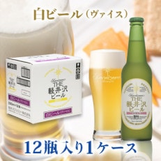 THE軽井沢ビール[ヴァイス]330ml×12本入り(1ケース)