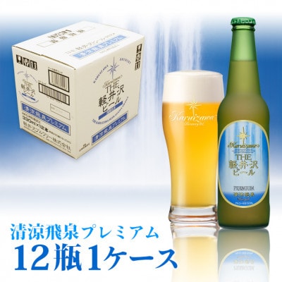 THE軽井沢ビール〈清涼飛泉プレミアム〉330ml×12本入り(1ケース)