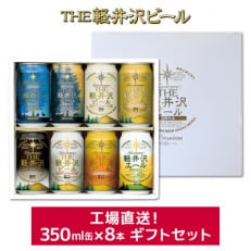 贈り物におすすめ THE軽井沢ビール 工場直送 8種飲み比べギフトセット(缶)G-GZ