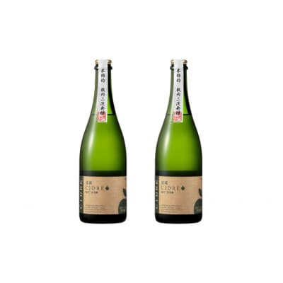 本格的びん内二次発酵法(シャンパン製法)の信濃シードル　2本セット(にごりタイプ)