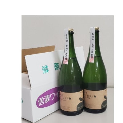 本格的びん内二次発酵法(シャンパン製法)の信濃シードル　2本セット(にごりタイプ)
