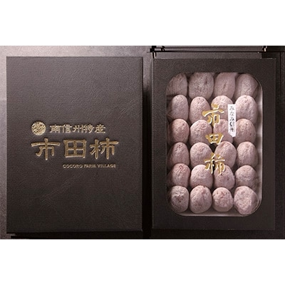 信州名産　市田柿約700g<化粧箱入り>