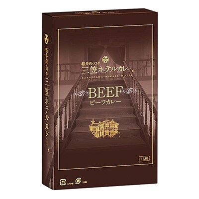軽井沢・幻の「三笠ホテルビーフカレー」 200g×4個セット