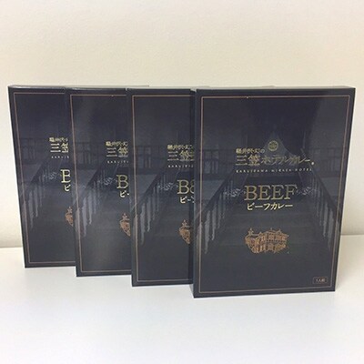 軽井沢・幻の「三笠ホテルビーフカレー」 200g×4個セット