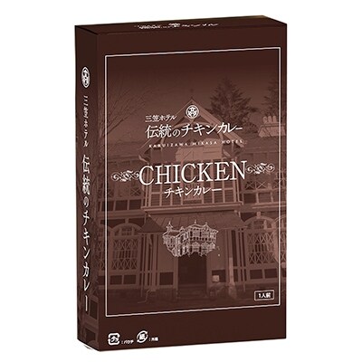 軽井沢・幻の「三笠ホテルチキンカレー」 200g×5個セット