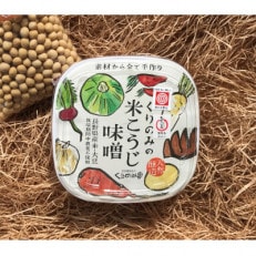 くりのみの米こうじ味噌 500g×4個