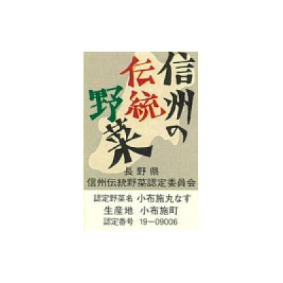 【信州伝統野菜】小布施丸なす 9個